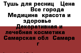 Тушь для ресниц › Цена ­ 500 - Все города Медицина, красота и здоровье » Декоративная и лечебная косметика   . Самарская обл.,Самара г.